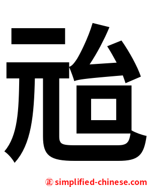 兘