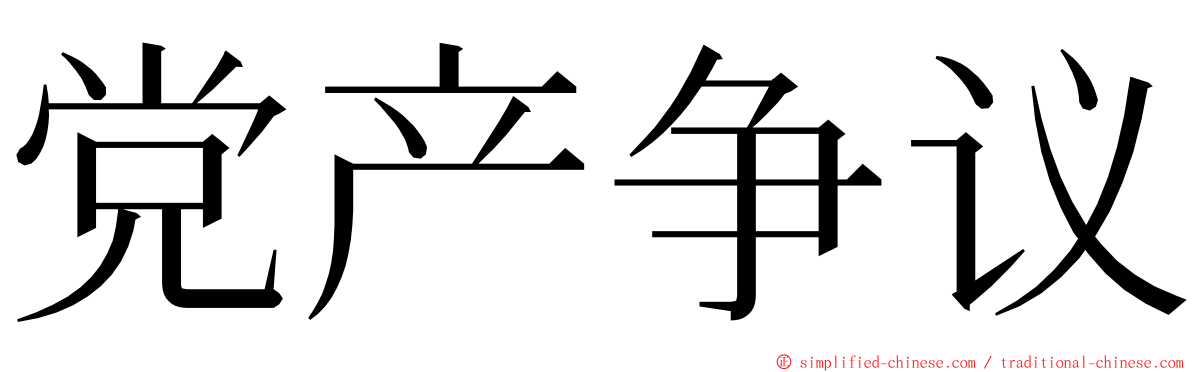 党产争议 ming font