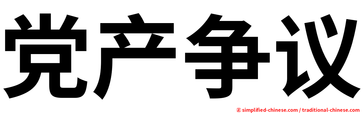 党产争议