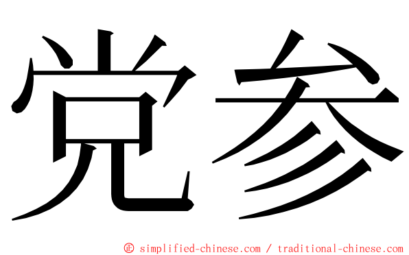 党参 ming font