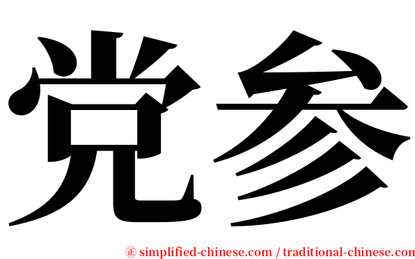 党参 serif font