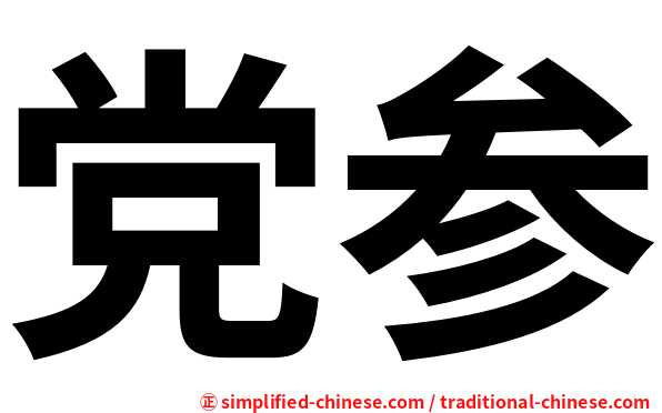 党参