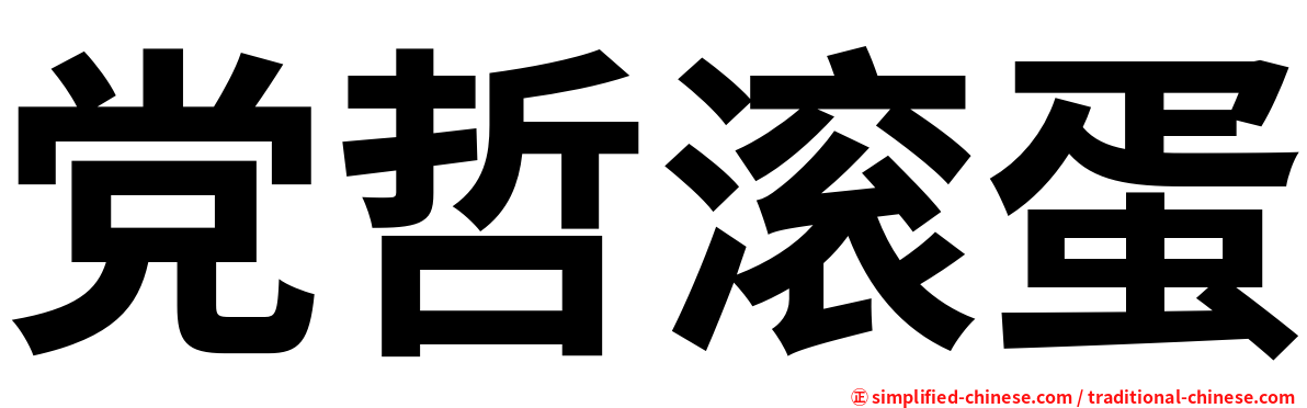 党哲滚蛋