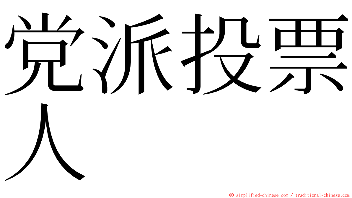 党派投票人 ming font