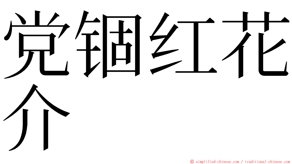 党锢红花介 ming font