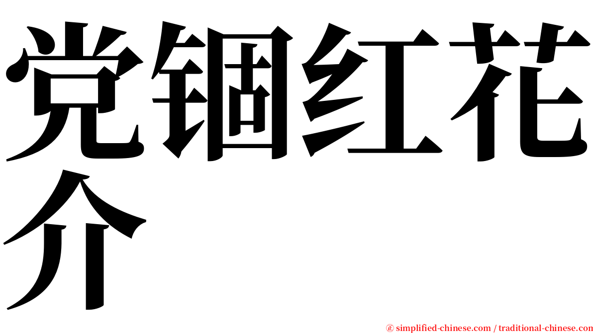 党锢红花介 serif font