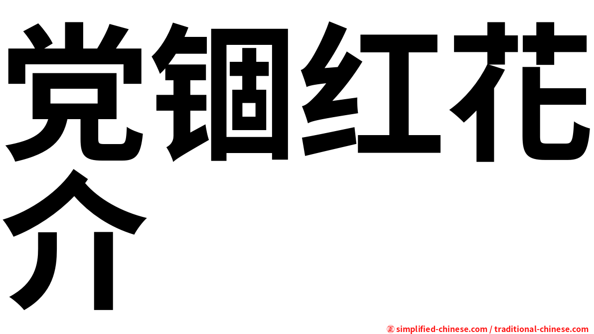 党锢红花介