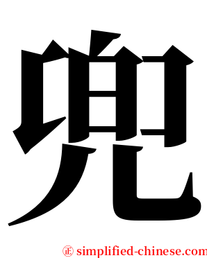 兜 serif font