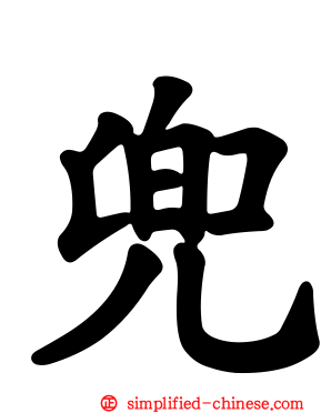 兜