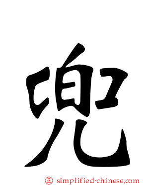 兜