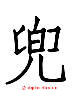 兜