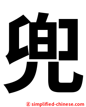 兜