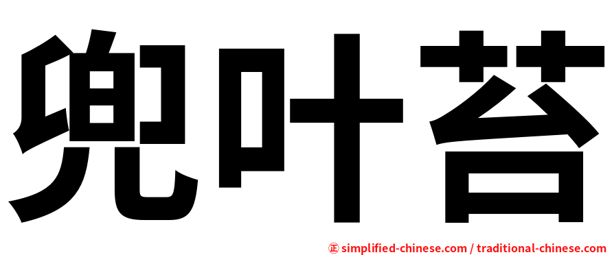 兜叶苔