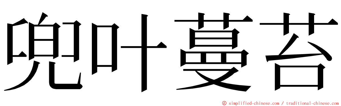 兜叶蔓苔 ming font