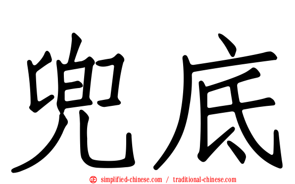 兜底