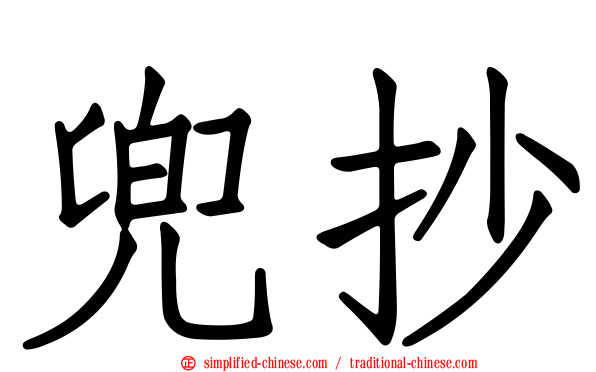 兜抄