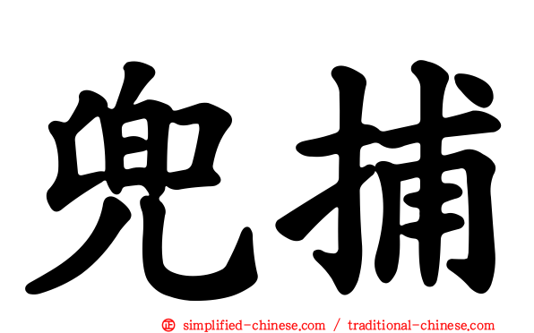 兜捕