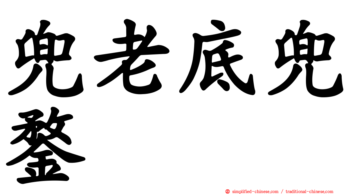 兜老底兜鍪