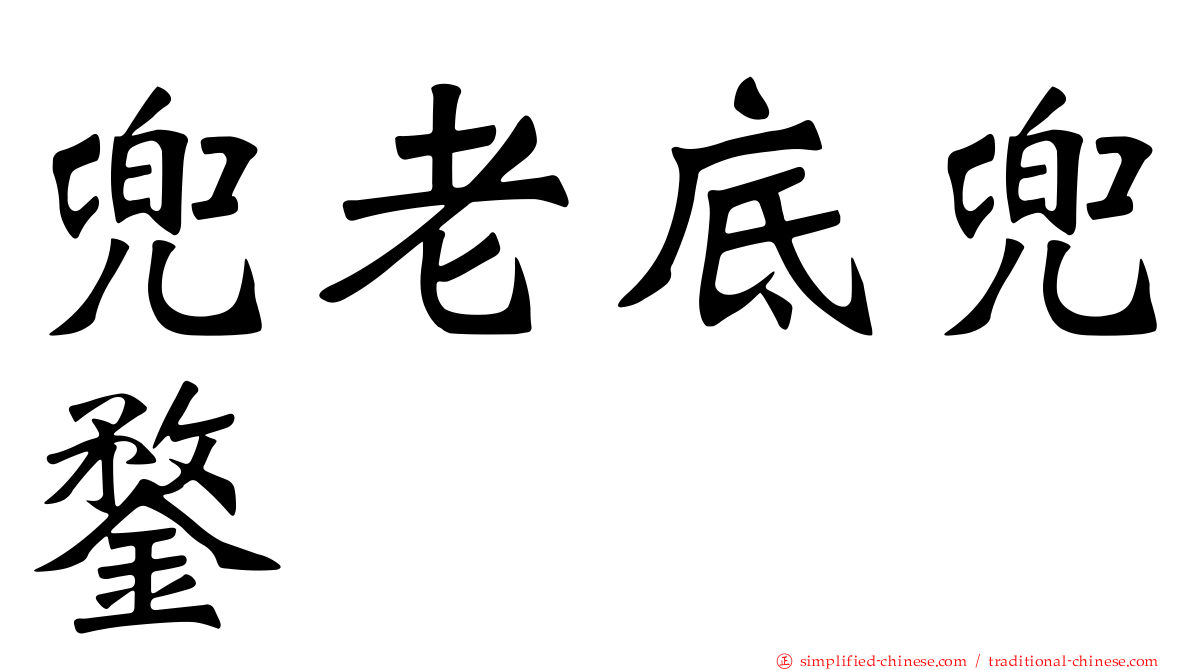 兜老底兜鍪