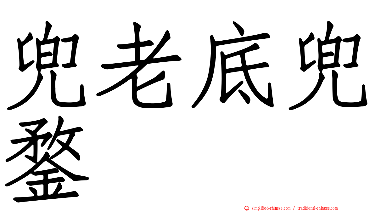 兜老底兜鍪