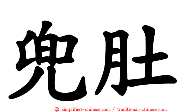 兜肚