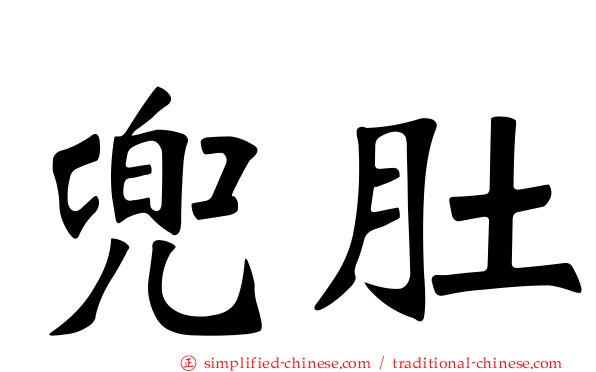 兜肚