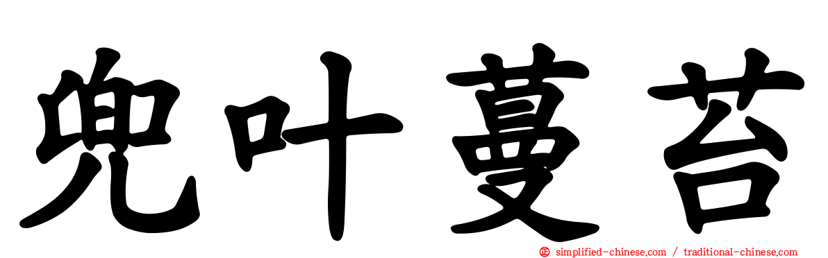 兜叶蔓苔
