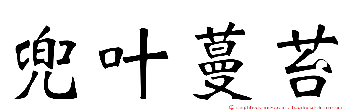 兜叶蔓苔