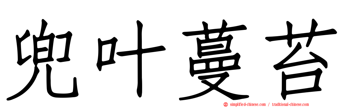 兜叶蔓苔
