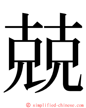 兢 ming font