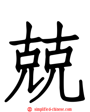 兢