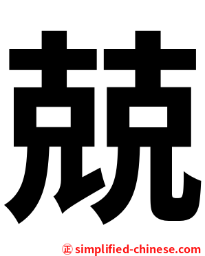 兢