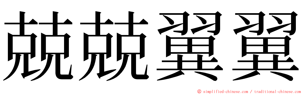 兢兢翼翼 ming font