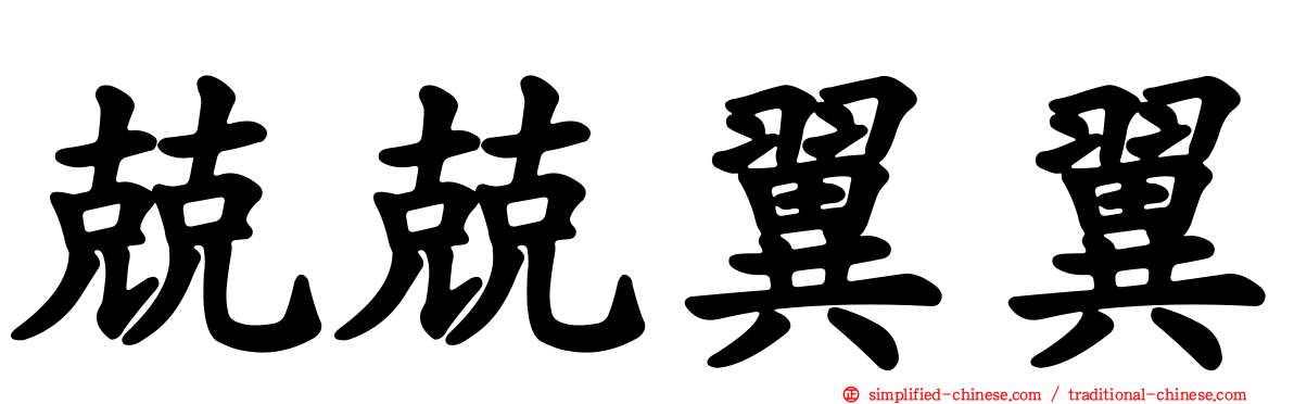 兢兢翼翼