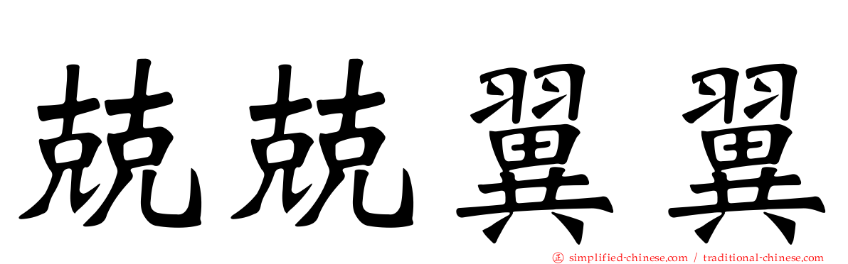 兢兢翼翼