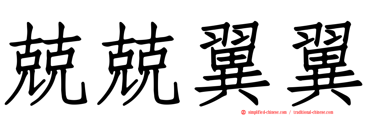 兢兢翼翼