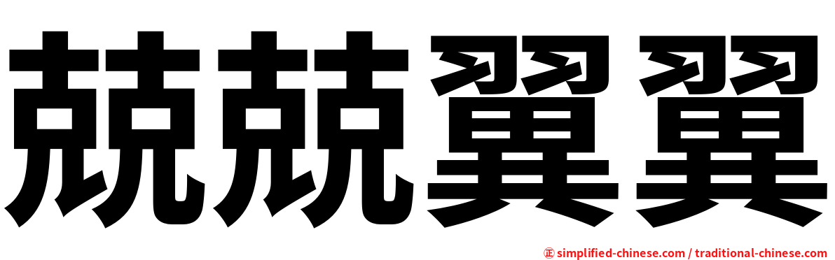 兢兢翼翼