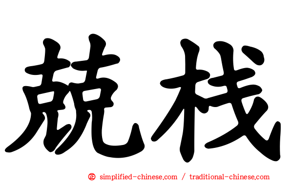 兢栈