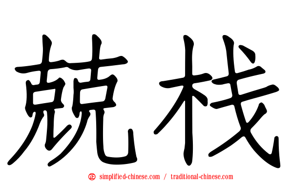 兢栈