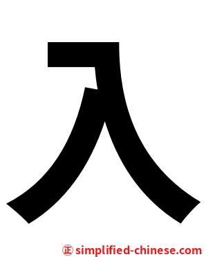 入