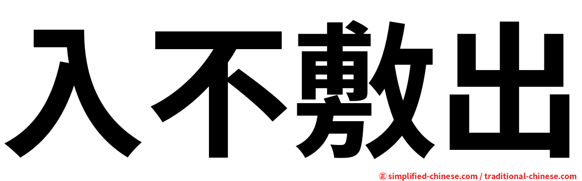 入不敷出