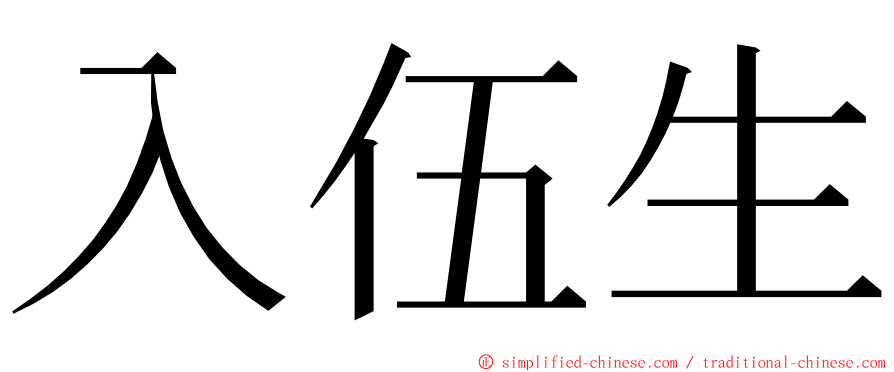 入伍生 ming font