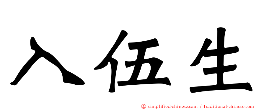 入伍生