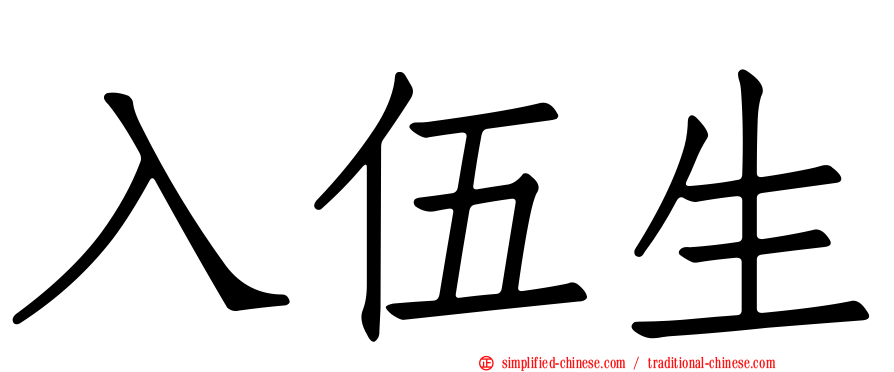 入伍生
