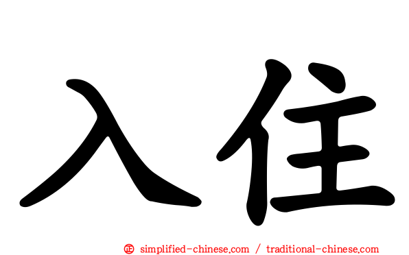 入住