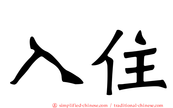 入住