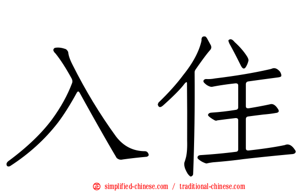入住