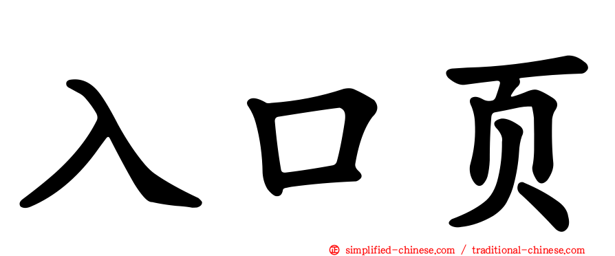 入口页