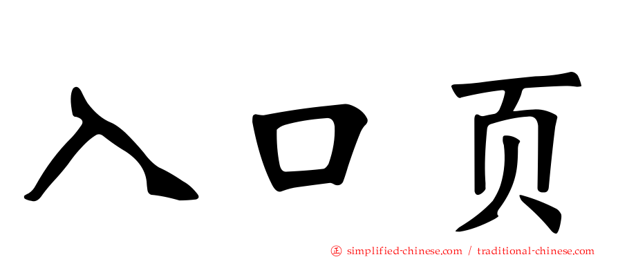 入口页
