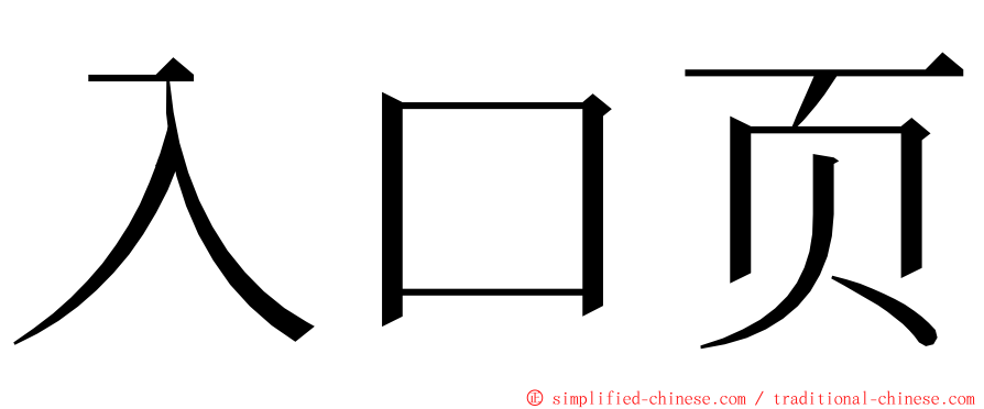 入口页 ming font